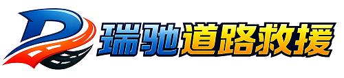 平川区瑞驰｜24小时提供拖车救援-附近汽车搭电补胎吊车脱困